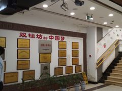 -双桂坊美食街(南大街商业步行街店)