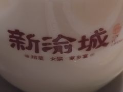 -新渝城·始于2000年(淘金店)