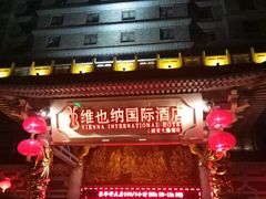-维也纳国际酒店·西安大雁塔大唐不夜城店