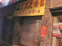 门面-花市豌杂面(民生路店)