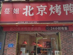 -蔓姐北京烤鸭(芙蓉广场店)