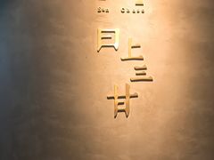 -日上三甘(三里屯店)