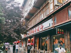 -王万妈卤猪脚(青岩交通路)