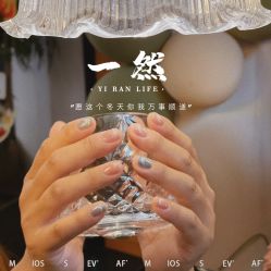 -一然·海俪