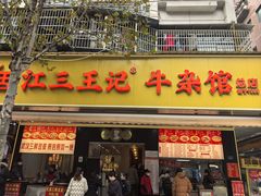 -王记生烫牛杂面馆(兰陵路店)