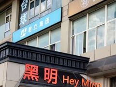 -黑明餐厅(白鹭洲店)