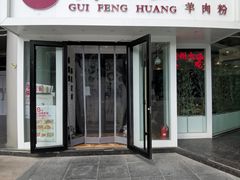 门面-贵凤凰贵州米粉(五道口店)