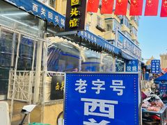 -西关回头馆(西关美食街店)