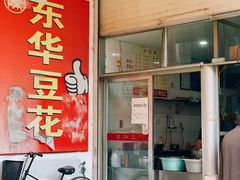 门面-东华豆花(漳州店)