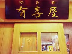 -有喜屋·深夜食堂(北京西路店)