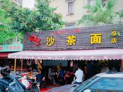 门面-四里沙茶面(七星西路分店)