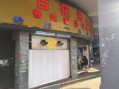 门面-百花传统甜品店(原址店)