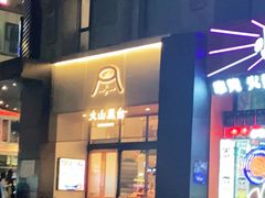 -火山屋台(新街口创始店)