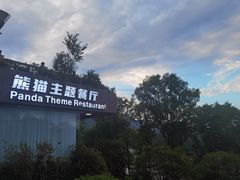 -熊猫主题餐厅