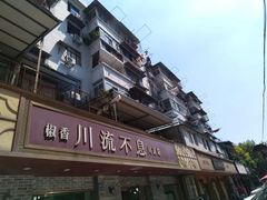 -椒香川流不息川菜馆(二七北路店)