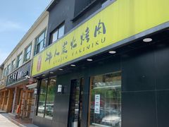 门面-牛人·雪花牛·木炭烤肉(昆山陆家店)