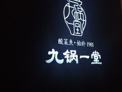 -九锅一堂酸菜鱼(新南凯德直营店)