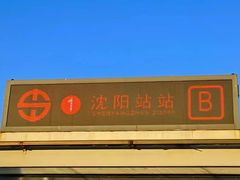 -沈阳站