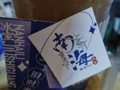-南海冰室·新式潮汕茶饮(金涛店)