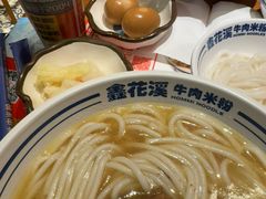 -鑫花溪牛肉米粉(东环大润发店)
