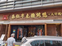 -泰钰丰烤鸭(永安道店)