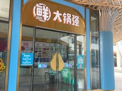 -大锅强·蒸海鲜青岛菜(吾悦广场店)