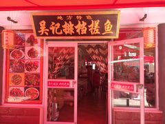 门面-吴记排档搓鱼(甘州美食城店)
