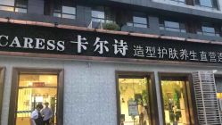 点击看大图 -卡尔诗·科技美肤连锁
