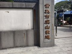-虞山风景区