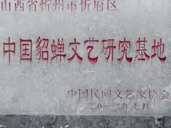-貂蝉故里