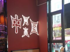 -阿亮烤翅(创始店)