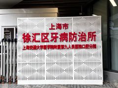 -上海市徐汇区口腔医院