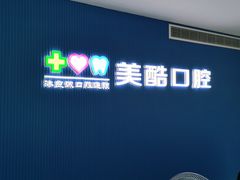 -美酷口腔牙齿矫正(江桥万达店)