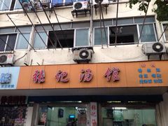 iphone_upload_pic-张记汤馆(嫩江路店)