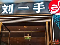 -刘一手重庆火锅(万达广场颍泉店)