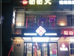 -牛上牛吊炉烧烤(红旗大街店)