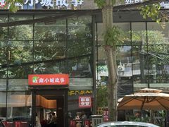-鑫小城故事·藕汤·家常菜(台北一路总店)