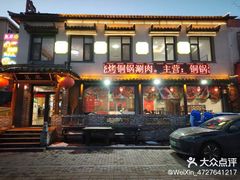 -慧美铜锅涮肉