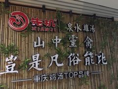 -先机®·泉水鸡汤(七星岗店)