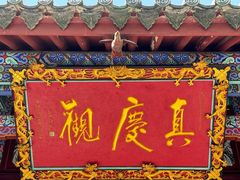 -真庆观