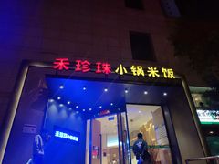门面-禾珍珠家常小馆(河南博物院店)