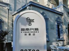 -思南书局·诗歌店