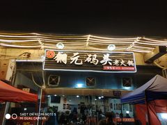 门面-铜元老码头鳝鱼火锅