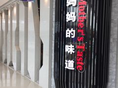 -北李妈妈菜·海肠捞饭(开发区万达店)