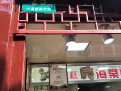门面-海棠糕双酿团