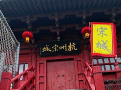 -杭州宋城