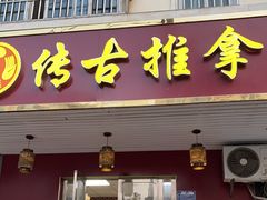 -传古推拿·古法按摩(义井路店)