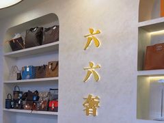 -六六奢品·vintage中古·回收二手奢侈品包包手表首饰(环球港店)