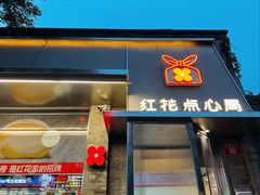 -红花点心局(护国寺店)
