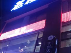 -老灶堂文创火锅(文艺路店)